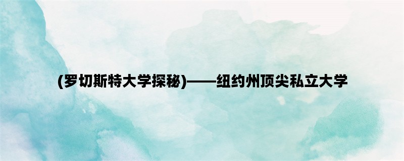 (罗切斯特大学探秘)——