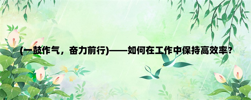 (一鼓作气，奋力前行)—