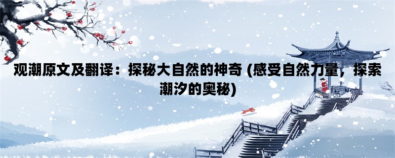 观潮原文及翻译：探秘大