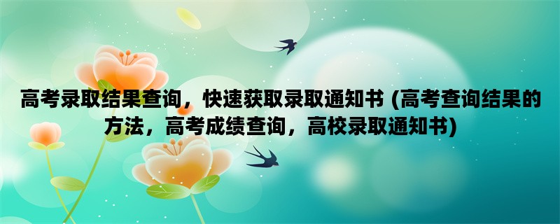 高考录取结果查询，快速