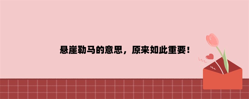 悬崖勒马的意思，原来如