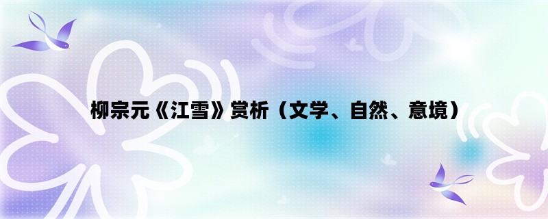 柳宗元《江雪》赏析（文
