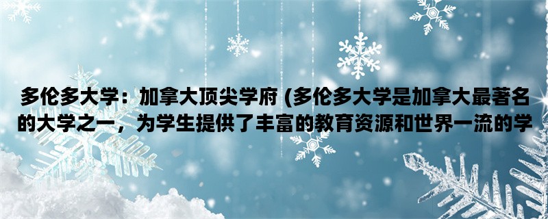 多伦多大学：加拿大顶尖