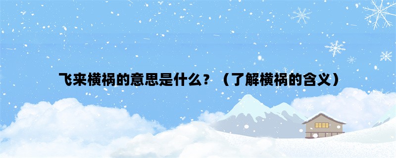 飞来横祸的意思是什么？