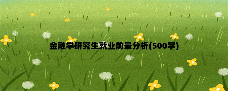 金融学研究生就业前景分