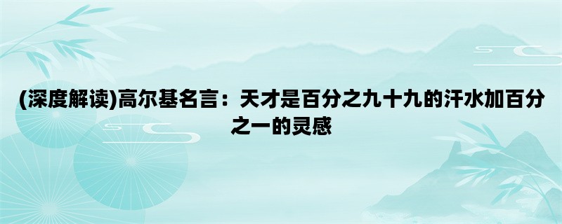 (深度解读)高尔基名言：