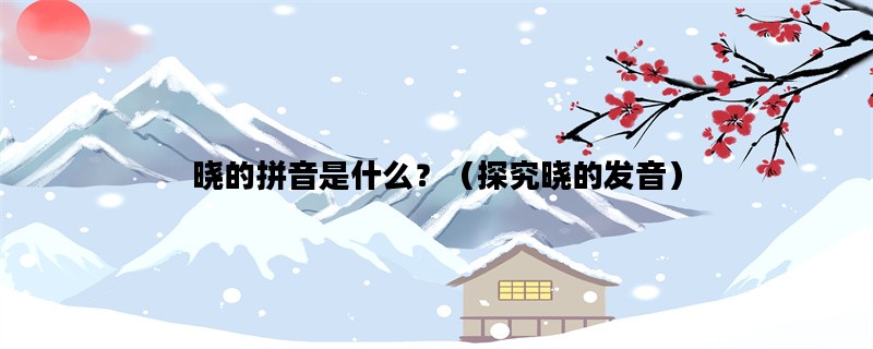 晓的拼音是什么？（探究
