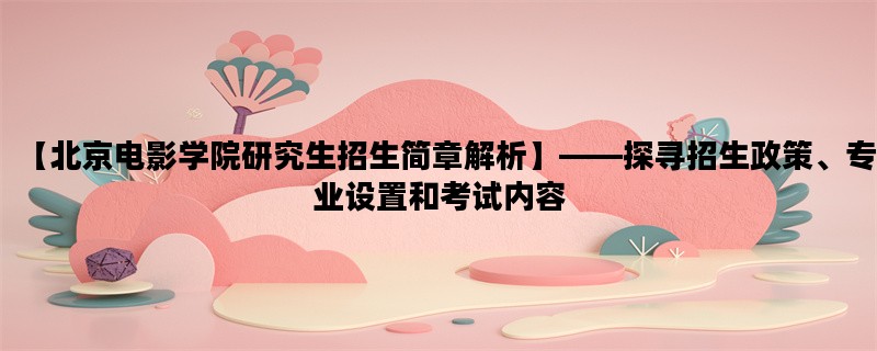 【北京电影学院研究生招