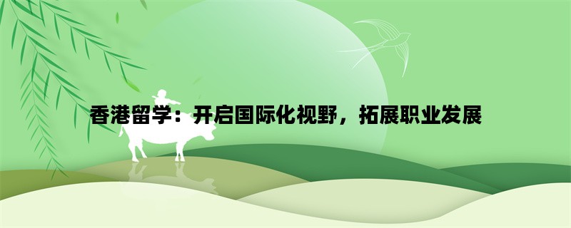 香港留学：开启国际化视野，拓展职业发展