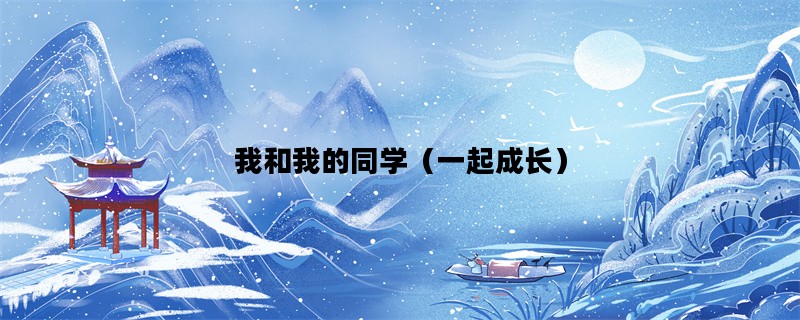 我和我的同学（一起成长）