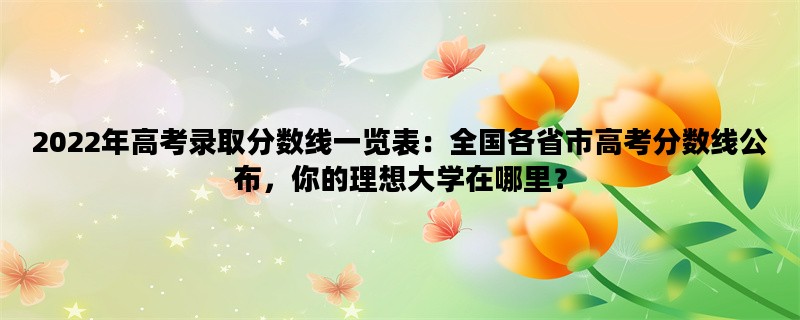 2022年高考录取分数线一