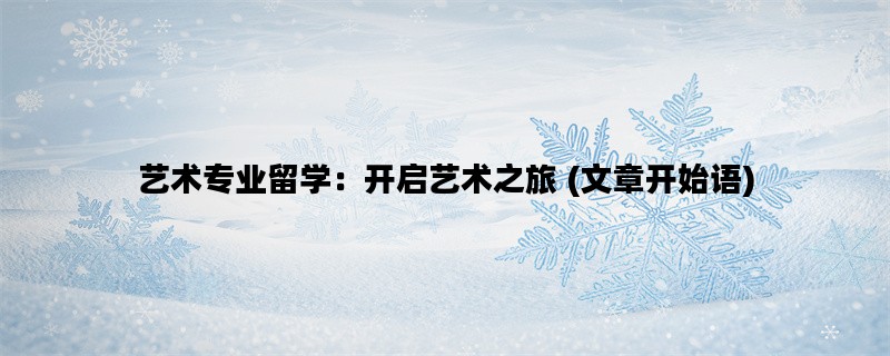 艺术专业留学：开启艺术