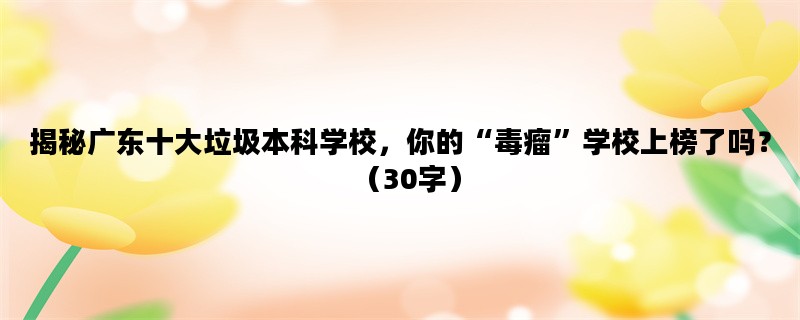 揭秘广东十大垃圾本科学