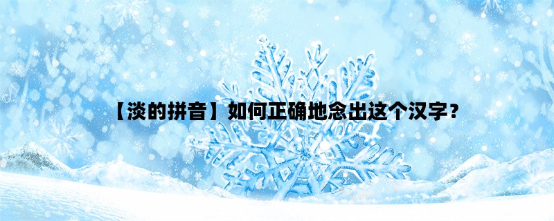 【淡的拼音】如何正确地