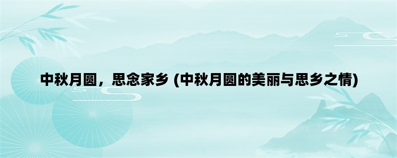 中秋月圆，思念家乡 (中秋月圆的美丽与思乡之情)