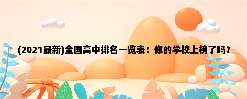 (2021最新)全国高中排名一