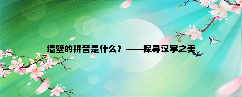 墙壁的拼音是什么？——