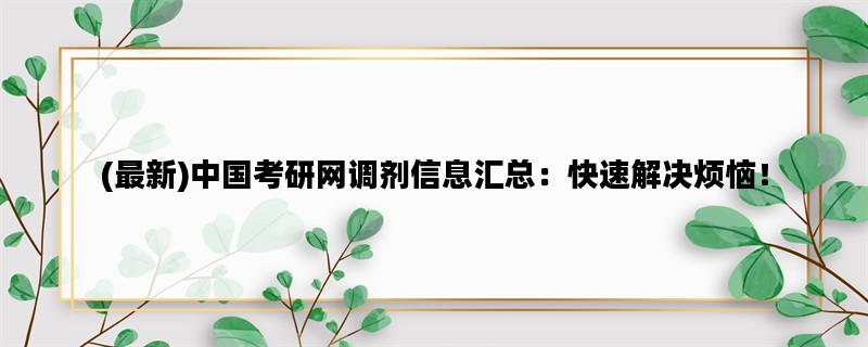 (最新)中国考研网调剂信