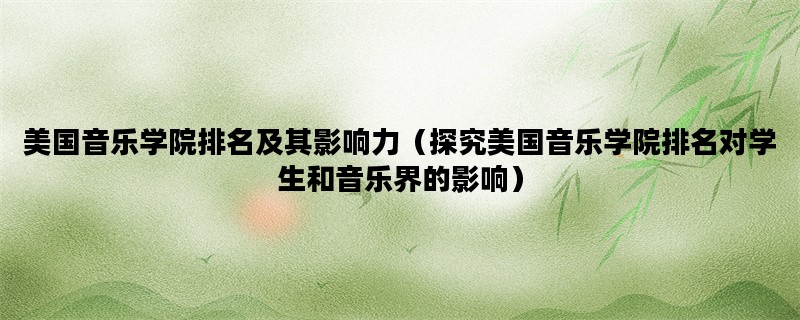 美国音乐学院排名及其影