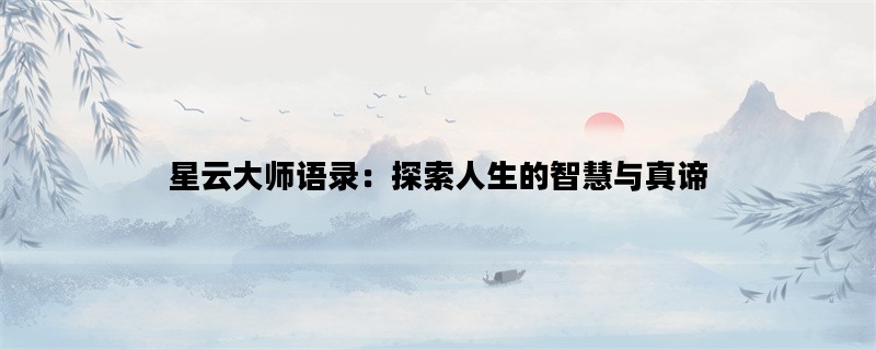 星云大师语录：探索人生