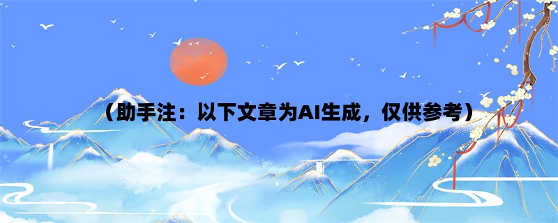 （助手注：以下文章为