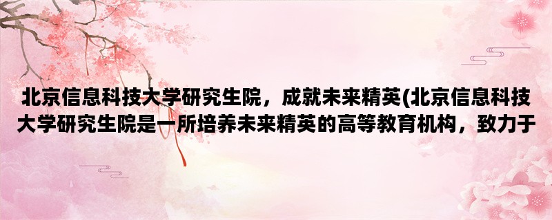 北京信息科技大学研究生