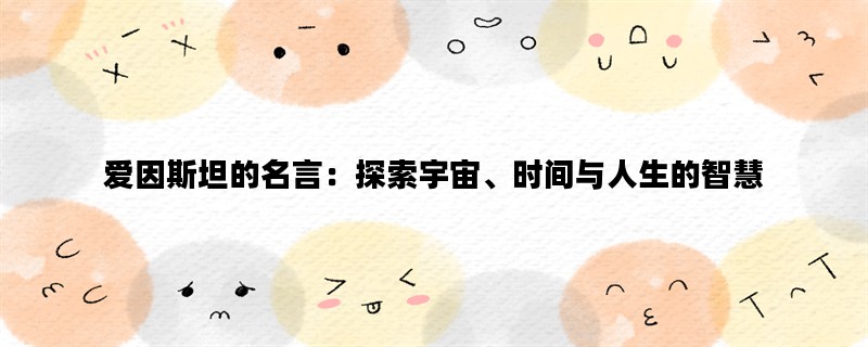 爱因斯坦的名言：探索宇宙、时间与人生的智慧