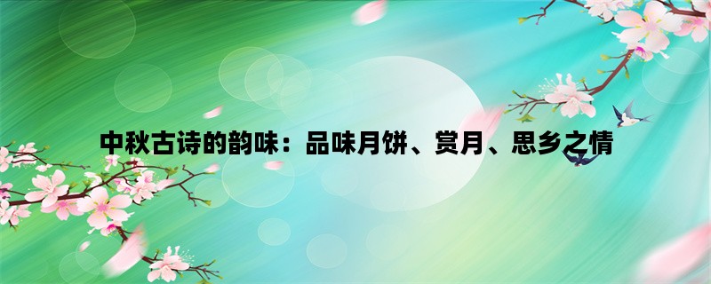 中秋古诗的韵味：品味月