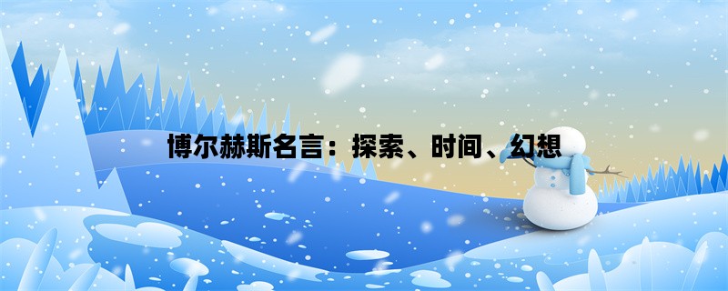 博尔赫斯名言：探索、时