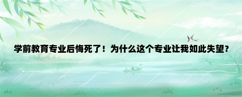 学前教育专业后悔死了！
