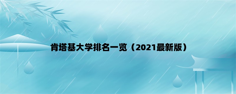 肯塔基大学排名一览（2021最新版）