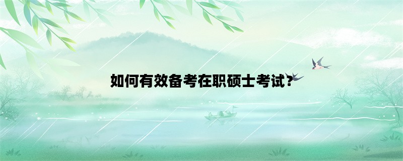 如何有效备考在职硕士考