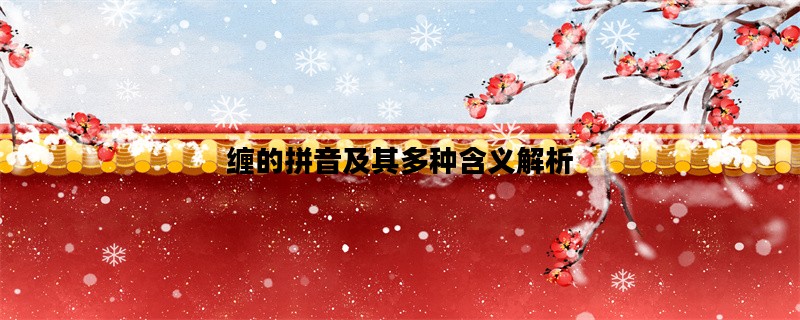 缠的拼音及其多种含义解析