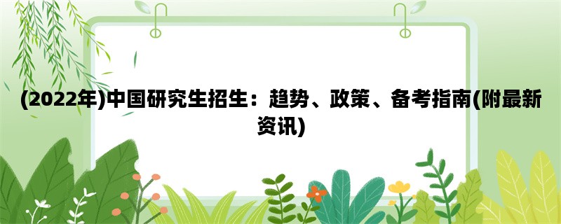 (2022年)中国研究生招生：