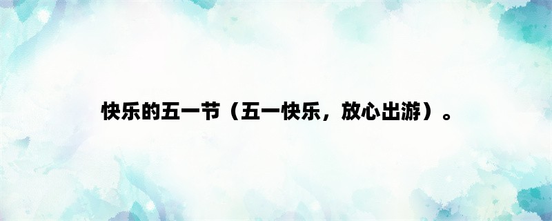 快乐的五一节（五一快乐