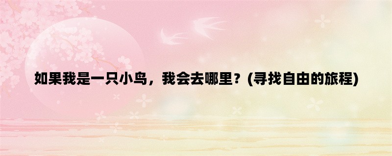 如果我是一只小鸟，我会