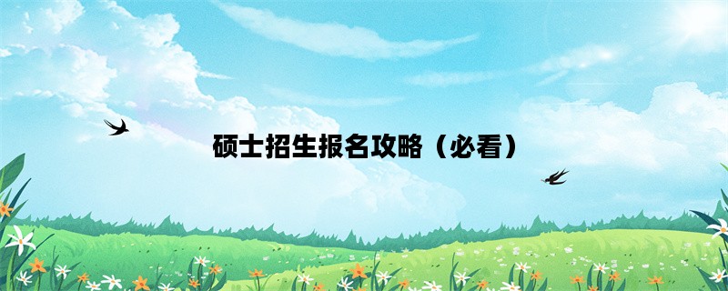 硕士招生报名攻略（必看