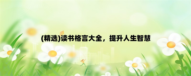 (精选)读书格言大全，提升人生智慧