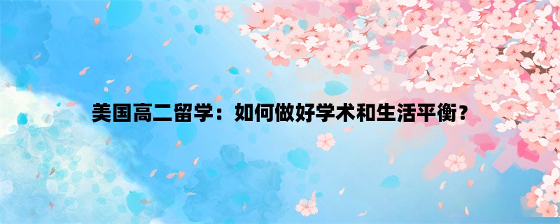美国高二留学：如何做好