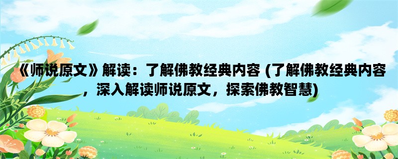 《师说原文》解读：了解