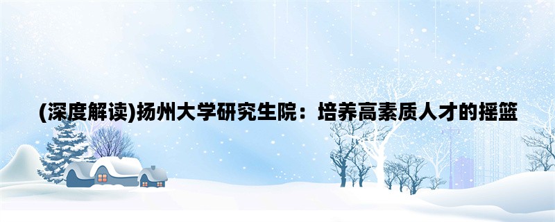 (深度解读)扬州大学研究