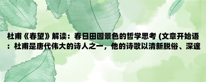 杜甫《春望》解读：春日