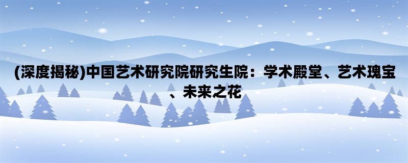 (深度揭秘)中国艺术研究