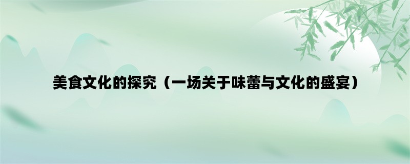 美食文化的探究（一场关