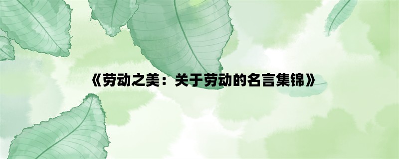 《劳动之美：关于劳动的名言集锦》