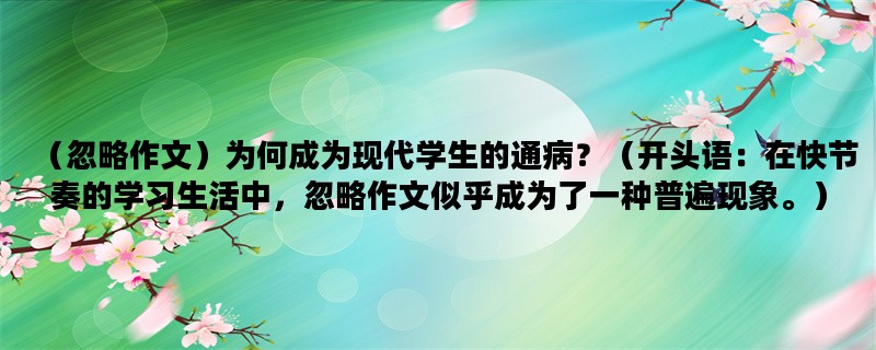 （忽略作文）为何成为现