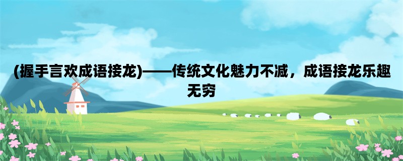 (握手言欢成语接龙)——