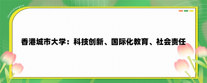 香港城市大学：科技创新