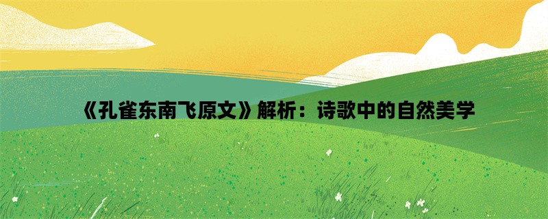 《孔雀东南飞原文》解析