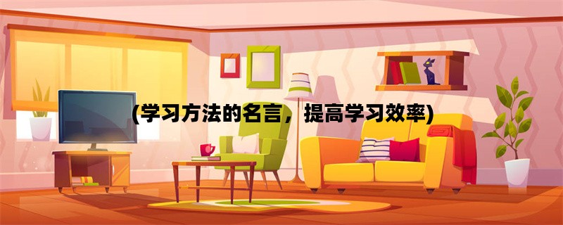 (学习方法的名言，提高学习效率)